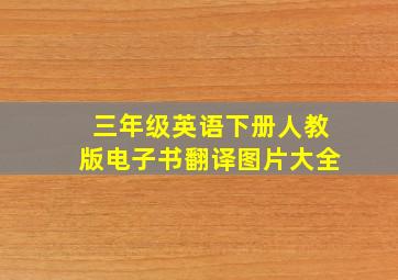 三年级英语下册人教版电子书翻译图片大全