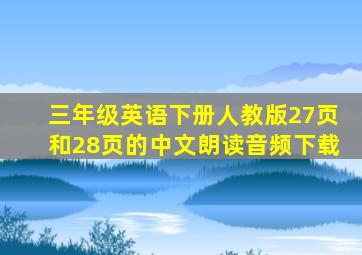 三年级英语下册人教版27页和28页的中文朗读音频下载