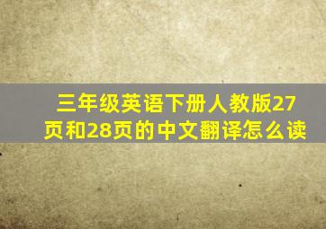 三年级英语下册人教版27页和28页的中文翻译怎么读