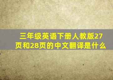 三年级英语下册人教版27页和28页的中文翻译是什么