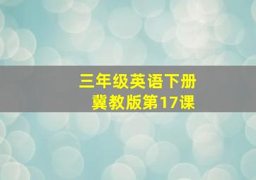 三年级英语下册冀教版第17课