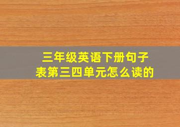 三年级英语下册句子表第三四单元怎么读的