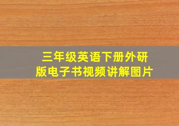 三年级英语下册外研版电子书视频讲解图片