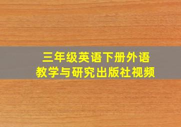 三年级英语下册外语教学与研究出版社视频