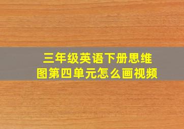 三年级英语下册思维图第四单元怎么画视频