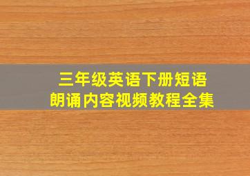 三年级英语下册短语朗诵内容视频教程全集