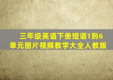 三年级英语下册短语1到6单元图片视频教学大全人教版