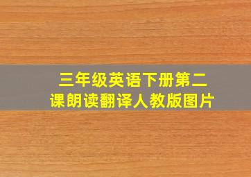 三年级英语下册第二课朗读翻译人教版图片