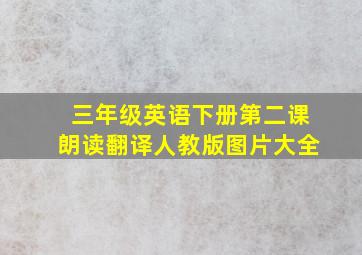 三年级英语下册第二课朗读翻译人教版图片大全