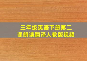 三年级英语下册第二课朗读翻译人教版视频