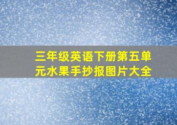 三年级英语下册第五单元水果手抄报图片大全