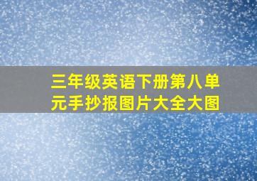 三年级英语下册第八单元手抄报图片大全大图