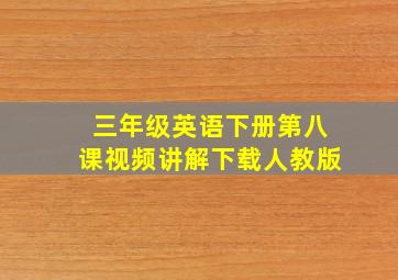 三年级英语下册第八课视频讲解下载人教版