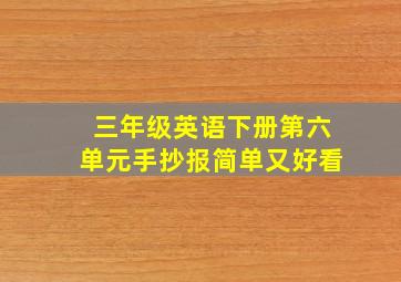 三年级英语下册第六单元手抄报简单又好看