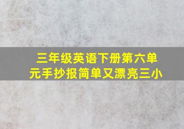 三年级英语下册第六单元手抄报简单又漂亮三小