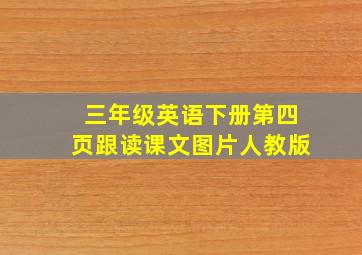 三年级英语下册第四页跟读课文图片人教版