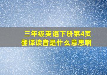 三年级英语下册第4页翻译读音是什么意思啊