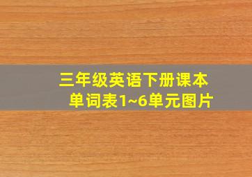 三年级英语下册课本单词表1~6单元图片