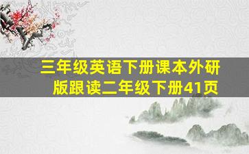 三年级英语下册课本外研版跟读二年级下册41页