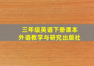 三年级英语下册课本外语教学与研究出版社