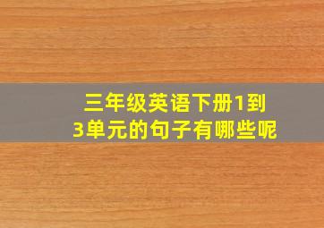 三年级英语下册1到3单元的句子有哪些呢