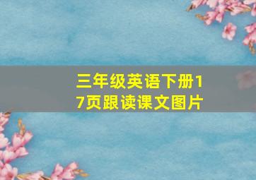 三年级英语下册17页跟读课文图片