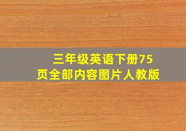 三年级英语下册75页全部内容图片人教版