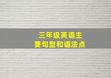 三年级英语主要句型和语法点