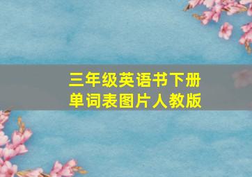 三年级英语书下册单词表图片人教版