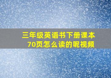 三年级英语书下册课本70页怎么读的呢视频