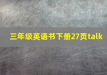 三年级英语书下册27页talk