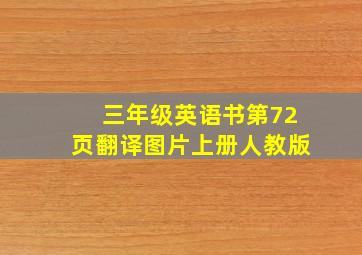 三年级英语书第72页翻译图片上册人教版