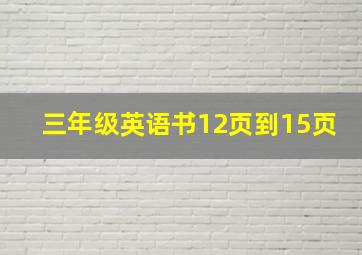 三年级英语书12页到15页