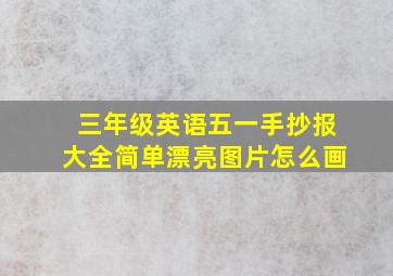 三年级英语五一手抄报大全简单漂亮图片怎么画