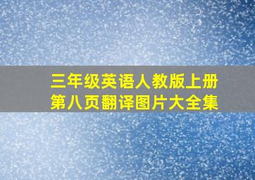 三年级英语人教版上册第八页翻译图片大全集