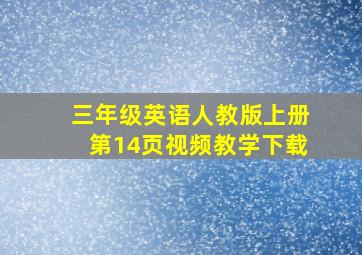 三年级英语人教版上册第14页视频教学下载