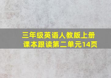 三年级英语人教版上册课本跟读第二单元14页