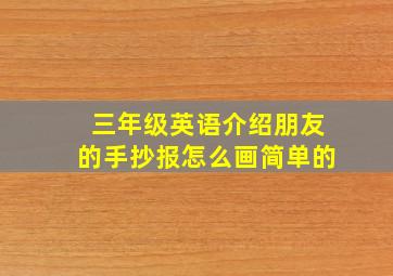 三年级英语介绍朋友的手抄报怎么画简单的