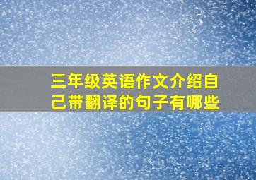 三年级英语作文介绍自己带翻译的句子有哪些