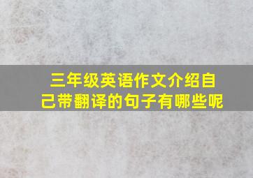 三年级英语作文介绍自己带翻译的句子有哪些呢