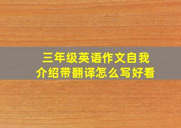 三年级英语作文自我介绍带翻译怎么写好看