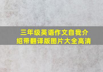 三年级英语作文自我介绍带翻译版图片大全高清