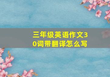 三年级英语作文30词带翻译怎么写