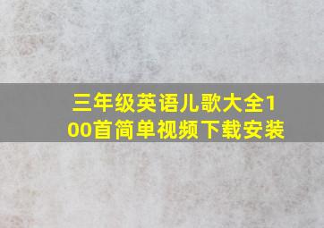 三年级英语儿歌大全100首简单视频下载安装