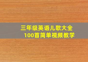 三年级英语儿歌大全100首简单视频教学