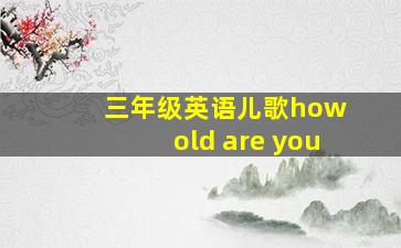 三年级英语儿歌how old are you