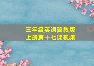 三年级英语冀教版上册第十七课视频