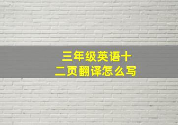 三年级英语十二页翻译怎么写