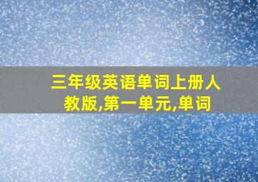 三年级英语单词上册人教版,第一单元,单词