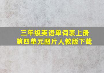 三年级英语单词表上册第四单元图片人教版下载